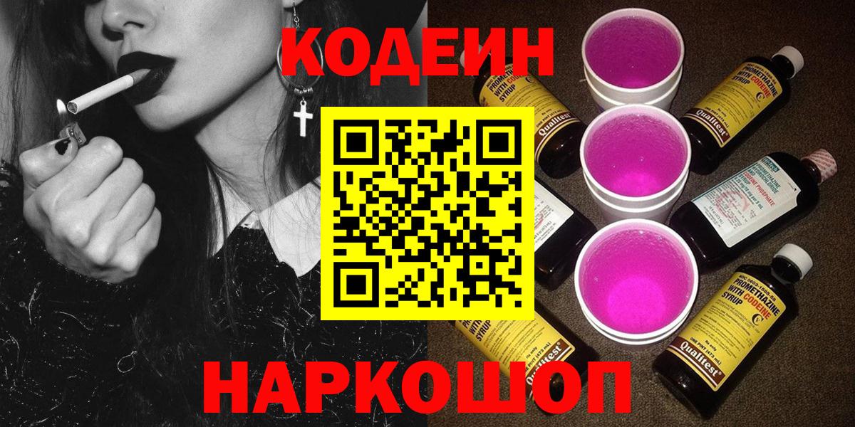 Ярославль  Codein Purple Drank  Кодеин напиток Lean (лин)  Вход с VPN 